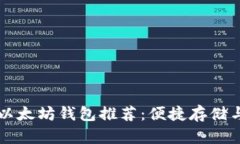 手机上最安全的以太坊钱包推荐：便捷存储与交
