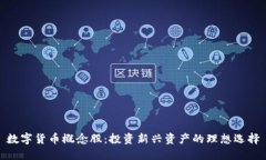 数字货币概念股：投资新兴资产的理想选择