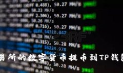 如何将OK交易所的数字货币提币到TP钱包的详细指
