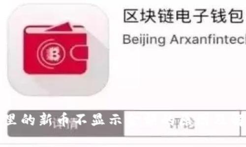 TP钱包里的新币不显示金额的原因及解决方案