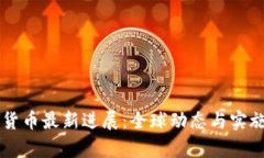 中央数字货币最新进展：全球动态与实施策略分
