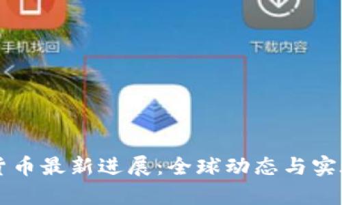 中央数字货币最新进展：全球动态与实施策略分析