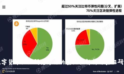 数字货币论文研究方法的系统性解析与实证研究