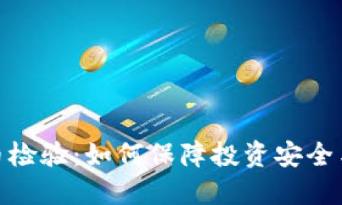数字货币检验：如何保障投资安全与合法性