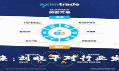 数字货币的未来：刘晓平对行业发展的深刻洞察