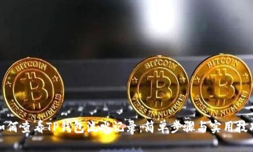 如何查看TP钱包流水记录：简单步骤与实用技巧