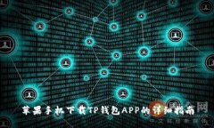 苹果手机下载TP钱包APP的详细指南