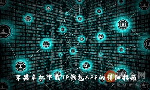 苹果手机下载TP钱包APP的详细指南