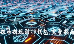 如何将欧易提币提现到TP钱包：完整指南与最佳实