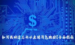 如何找回遗忘的以太坊钱包地址？全面指南