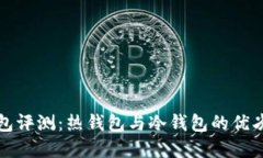 以太坊钱包评测：热钱包与冷钱包的优劣尽在掌