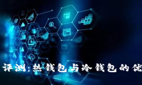以太坊钱包评测：热钱包与冷钱包的优劣尽在掌握