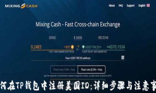 
如何在TP钱包中注册美国ID：详细步骤与注意事项