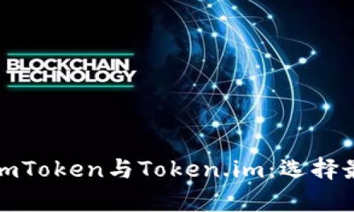 全面解析以太坊钱包imToken与Token.im：选择最佳数字资产管理工具