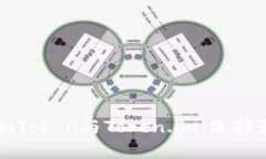全面解析以太坊钱包imToken与Token.im：选择最佳数