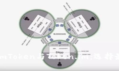 全面解析以太坊钱包imToken与Token.im：选择最佳数字资产管理工具