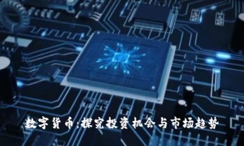 数字货币：探究投资机会与市场趋势