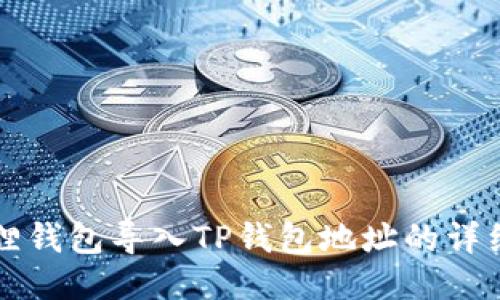 小狐狸钱包导入TP钱包地址的详细指南