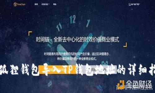 小狐狸钱包导入TP钱包地址的详细指南