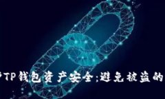 如何保护TP钱包资产安全：避免被盗的实用指南