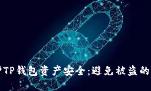 如何保护TP钱包资产安全：避免被盗的实用指南