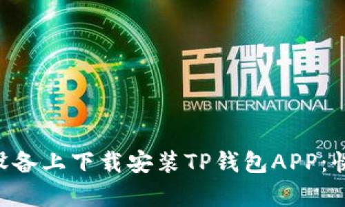 ziaoti如何在苹果设备上下载安装TP钱包APP：快速指南与深度解析