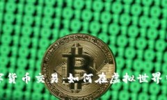 失落的方舟数字货币交易：如何在虚拟世界中获