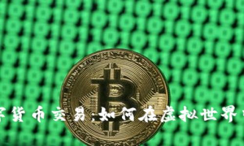 失落的方舟数字货币交易：如何在虚拟世界中获取真实财富