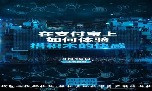 TP钱包二维码收款：轻松实现数字资产转账与收款