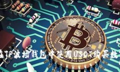 如何在TP波场钱包中使用USDT购买数字货币