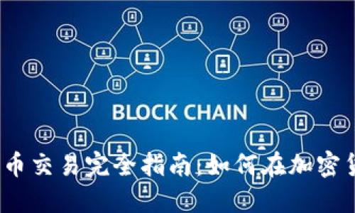 2018年数字货币交易完全指南：如何在加密货币市场中盈利