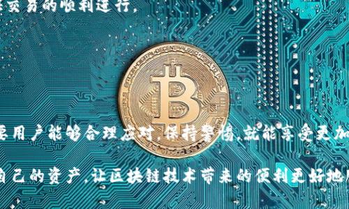niaotitp钱包为什么收款地址会变？揭秘背后原因与影响/niaoti
tp钱包, 压缩钱包地址, 加密货币安全/guanjianci

引言：了解TP钱包的变换机制
在数字货币快速发展的今天，TP钱包作为一种流行的加密货币钱包，受到了众多投资者和交易者的青睐。然而，很多用户在使用TP钱包时，往往会发现其收款地址并不是固定不变的。这让许多用户感到困惑，甚至产生了一些误解和顾虑。在这篇文章中，我们将深入探讨TP钱包收款地址变化的原因及其背后的影响，从而帮助用户更加充分地理解这一现象。

一、什么是收款地址？
收款地址是用户在进行数字货币交易时用来接收款项的唯一标识符。每个钱包都拥有一个或者多个这样的地址，通常由一串字母和数字组成。在区块链网络中，这个地址类似于银行账号，任何人都可以通过它向你发送加密货币。不过，与传统银行账号不同的是，收款地址的生成和管理受智能合约和公钥密码学的影响。

二、TP钱包收款地址变化的原因
TP钱包的收款地址之所以会变化，主要是基于几个重要原因：

h41. 隐私保护/h4
隐私是加密货币交易中极为重要的一环。为了提高用户的隐私性，TP钱包采用了所谓的“动态地址”机制。每次用户生成一个新的收款请求，钱包都会为其分配一个新的地址。这样一来，在特定次数的交易后，外部观察者就很难追踪到你的交易记录，从而保护了你的资金安全和隐私。

h42. 安全性考虑/h4
安全也是TP钱包地址变换的重要考量之一。如果一个用户长期使用同一个收款地址，其交易行为便会被第三方监控，从而导致风险增加。例如，黑客可以更容易地分析用户的交易习惯，甚至进行针对性的攻击。因此，频繁更换地址可以降低这种被攻击的风险，增加用户的资金安全性。

h43. 适应性强的区块链技术/h4
随着区块链技术和加密货币的不断演进，钱包软件也需要随之调整和升级以应对新的安全威胁。TP钱包依靠技术的不断创新，每一次更新都可能引入新的收款地址生成机制和创新方法，以适应多变的市场环境。在某些情况下，用户可能会发现新的地址生成规律，这通常是钱包软件更新后的正常现象。

三、TP钱包收款地址变化对用户的影响
收款地址的变化虽然有其必要性，但也可能对用户带来一些影响：

h41. 使用体验/h4
一些用户在初次使用TP钱包时，可能会对收款地址的频繁变化感到不适应，尤其是在进行多次转账时。如果未能及时更新收款地址，交易可能会失败，货币可能会遗失。因此，用户在使用TP钱包时，需要保持关注并 

确保使用正确的地址进行接收。

h42. 交易确认/h4
当你向某个地址发起转账时，可能会经历多个确认过程。在这个过程中，若该地址已经发生变化且未及时告知发送方，可能导致货币无法到账。因此，用户在使用TP钱包时应提醒对方获取最新的收款地址。这一点在进行大额交易时尤其重要。

h43. 风险管理/h4
虽然TP钱包的动态地址功能增加了安全性，但对于不够熟悉数字货币操作的用户来说，却增加了一定的风险。因此，用户应定期对钱包进行安全检查，及时更新安全设置，了解垃圾邮件等可能带来的风险。

四、如何应对收款地址的变化？
针对TP钱包收款地址实用性方面存在的问题，用户可以采取一些措施来确保交易的顺利进行：

h41. 定期检查钱包地址/h4
在进行每一次交易之前，务必仔细核查自己的TP钱包收款地址，确保其是最新生成的地址。这样可以有效避免因地址错误导致的资金损失。

h42. 快速更新/h4
在需要频繁接收数字货币时，可以提前和发送方沟通，告知他们你的收款地址已更换。此外，可以利用TP钱包中的“复制地址”功能，快速发送新地址，以保证交易的顺利进行。

h43. 学习与掌握/h4
为了更好地适应TP钱包的动态地址机制，用户应加强对数字货币的基本知识学习，了解钱包的使用规则和安全设置，掌握基本的风险管理策略。

五、总结与展望
TP钱包的收款地址变化，不仅是为了提高用户的隐私性和安全性，更是数字货币发展中不可忽视的趋势。虽然这种变化可能在使用中带来一些挑战，但只要用户能够合理应对，保持警惕，就能享受更加安全和便捷的数字货币交易体验。在未来，随着区块链技术的进一步发展，或许会有更多创新的收款方式出现，让我们拭目以待。

总之，了解和适应TP钱包动态收款地址的变化，有助于提高用户在数字货币交易中的安全性和信心。希望每一个用户都能够充分利用这些信息，合理管理自己的资产，让区块链技术带来的便利更好地服务于自己。