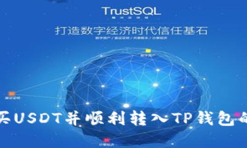 在哪里购买USDT并顺利转入TP钱包的完整指南