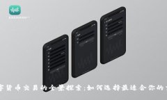 外网数字货币交易的全景探索：如何选择最适合