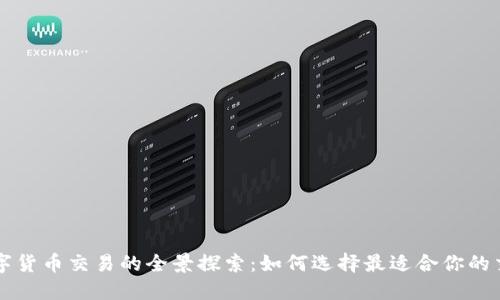 外网数字货币交易的全景探索：如何选择最适合你的交易平台