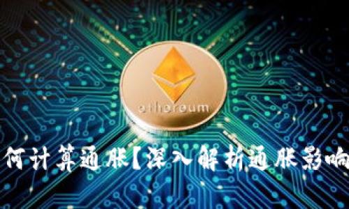 数字货币如何计算通胀？深入解析通胀影响的多重因素