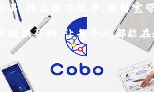 在区块链和加密货币的世界中，TP钱包（TokenPocket）作为一款支持多种公链的钱包，其相关术语和功能可能会让新手用户感到困惑。尤其是“宽带能量”这一概念，理解起来需要一定的背景知识。下面将详细解释“TP钱包宽带能量”的意义及其在使用过程中的重要性。

什么是TP钱包？

TP钱包，或称TokenPocket，是一款支持多种区块链资产的数字钱包。用户可以在此平台上管理不同的加密货币，进行链上操作以及参与去中心化金融（DeFi）等活动。作为一个多功能的数字钱包，TP钱包不仅提供了安全的资产存储环境，还为用户提供了便捷的操作界面。其界面支持多种语言，方便全球用户使用。

宽带能量的概念解析

在TP钱包中，
