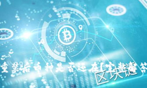 TP钱包卸载重装后币种是否还在？完整解答与解决方案