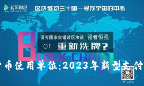 桐庐数字货币使用单位：2023年新型支付模式的未来