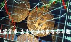 DBBC数字货币：未来金融的新选择与投资机会