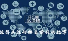 2023年值得关注的排名前列的数字货币分析