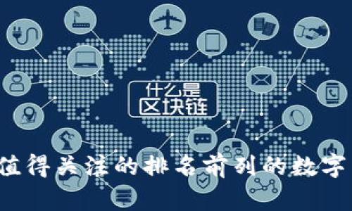 2023年值得关注的排名前列的数字货币分析
