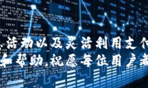 字节/字节

如何无手续费往TP钱包充值：全面指南与实用技巧/

关键字TP钱包, 无手续费充值, 电子钱包/关键字

引言
在数字货币迅速发展的今天，越来越多的用户开始关注如何高效、安全地使用电子钱包。而TP钱包作为一种流行的数字资产管理工具，受到了广泛的欢迎。为了吸引更多用户，许多钱包提供了无手续费的充值选项。本文将深入探讨如何以无手续费的方式往TP钱包充钱，确保用户在进行资金操作时更加便捷和省心。

什么是TP钱包？
TP钱包是一款集成多种加密资产管理功能的电子钱包。用户可以通过该钱包存储、管理和交易各种数字货币。TP钱包拥有用户友好的界面，支持多种货币并提供实时的市场信息，极大地方便了用户在复杂的加密货币市场中进行决策。
除了基本的存储功能外，TP钱包还提供了丰富的增值服务，如交易所整合和跨链交易等，助力用户在各大交易平台上顺畅操作。无疑，TP钱包已成为许多加密货币爱好者的重要工具。

无手续费充值的优势
在许多电子钱包中，充值手续费往往是用户最为关注的部分之一。高额的手续费不仅增加了用户的负担，还可能影响用户的投资策略。而选择无手续费的充值方式，则可以直接让资金发挥更大的作用。
首先，无手续费的充值方式大大降低了用户的成本。在进行频繁交易的情况下，节省下来的手续费可以用于投资或其他用途。其次，这种方式通常能带来更好的用户体验，让用户在进行充钱操作时更加轻松和愉快。

TP钱包的充值方式
TP钱包提供了多种充值方式，用户可以根据自身需要选择最合适的方法。一旦了解了各种充值方式的特点，选择无手续费的选项将变得更加简单。

h41. 银行转账/h4
通过银行转账进行充值是最为常见的方式之一。许多用户选择这个方法，因为其安全性高，且大部分银行转账都不收取手续费。此外，部分银行还会与TP钱包合作，提供快速到账服务，确保用户的资金能够及时入账。

h42. 第三方支付平台/h4
使用第三方支付平台，如支付宝、微信支付等进行充值也是一种选择。虽然大部分情况下会收取一定的手续费，但有些平台会在特定活动中推出无手续费的优惠，用户在此时进行充值，可以享受良好的体验。建议用户时常关注这些活动，以便在最佳时机完成充值。

h43. 加密货币直接充值/h4
如果手中已有其他加密货币，可以选择将其直接转入TP钱包。这种方式通常不会收取任何手续费，尤其是在不同币种之间的转账，尤其当作币网关支持该操作时，用户可以享受几乎零费用的充值体验。

如何实现无手续费往TP钱包充钱？
为了避免手续费的产生，用户可以采取以下几个策略：

h41. 选择合适的充值时机/h4
由于不同充值渠道的手续费政策可能会随时变动，合理选择充值时机至关重要。对于银行转账和第三方支付，用户可以关注其促销活动，以便在免手续费的时段内完成充值。

h42. 使用优惠活动/h4
TP钱包和多个支付平台时常会进行联合优惠活动，用户只需密切关注官方公告或社交媒体账号，便有机会获取无手续费的充值机会。定期查看这些优惠信息，可以为用户节省不小的费用。

h43. 充分利用多种支付方式/h4
在充值过程中，用户可以选择结合多种充值方式。例如，与朋友进行点对点转账，或利用交易所购买的方式，都是无手续费充值的途径。而这些方式的结合可能会为用户提供更为灵活的资金管理策略。

总结
对于想要在TP钱包进行充值的用户来说，选择无手续费的方式不仅可以节省信贷成本，还能提升资金使用效率。通过合理选择充值渠道、关注优惠活动以及灵活利用支付方式，用户完全可以实现高效充钱，享受无手续费的便利。
在快速发展的数字货币市场中，做好每一步充值决策，将为未来的投资打下坚实的基础。希望本文对广大TP钱包用户在充值时能提供有效的指导和帮助，祝愿每位用户都能在数字资产理财的道路上获得成功。