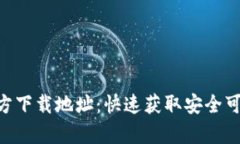 tp钱包APP官方下载地址：快速获取安全可靠的钱包