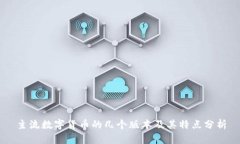 主流数字货币的几个版本及其特点分析