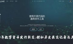 2023年数字货币发行新高：探秘历史最高记录及其