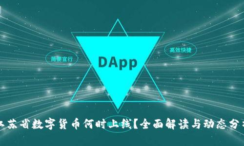 江苏省数字货币何时上线？全面解读与动态分析