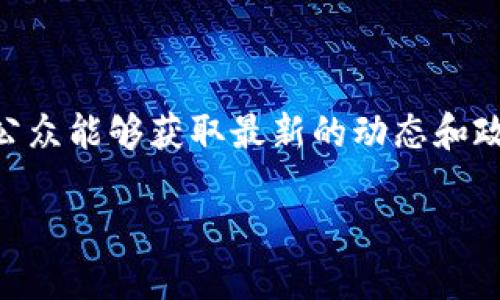 中国央行数字货币的官方网站

随着数字经济的快速发展，央行数字货币（CBDC）应运而生，成为全球金融领域的一个重要话题。中国在这方面走在了世界前列，人民银行积极推动数字人民币的研发和应用。有关央行数字货币的信息和动态，均可在中国人民银行的官方网站上找到。

什么是央行数字货币（CBDC）？

央行数字货币是指由国家中央银行发行的数字形式的法定货币，具有法偿性。与传统货币不同，CBDC不仅可以用于支付和投资，还可以帮助国家进行货币政策调控，提升金融系统的稳定性。中国的数字人民币是其中的一个典型案例，旨在取代部分现金流通，提升支付效率，促进金融的普惠发展。

中国人民银行数字人民币官方网站

中国人民银行是负责中国央行数字货币的研发和推广的主要机构。关于数字人民币的所有信息，包括政策解读、功能介绍、最新动态等，都可以在其官方网站（www.pbc.gov.cn）找到。此外，官方网站还提供了各种资源链接和相关文件，供公众查阅。

数字人民币的特点与优势

数字人民币和传统人民币相比，具有许多独特的优势。首先，它的发行和监管由中央银行直接负责，有助于防止金融犯罪和洗钱等不法行为。其次，数字人民币能够实现更高效的支付结算，提高交易的便利性。此外，数字人民币不会产生利息，使用者不需要担心利率波动的问题。

这项新兴的货币形式还具有较强的抗风险能力。在经济下行压力加大的背景下，央行数字货币为支持国家经济稳定发展提供了新的工具。而且，数字人民币可以在国际贸易中发挥越来越重要的作用，推动人民币国际化进程，为全球经济合作提供新的动力。

未来展望

未来，数字人民币的推广应用将进一步提升金融服务的效率。在日常生活中，用户可以通过手机钱包等渠道轻松完成消费支付。同时，随着技术的不断进步，央行还可能会将更丰富的金融服务纳入数字人民币的生态系统中，提升用户的使用体验。

另外，随着越来越多的国家开始探索和布局数字货币，国际金融格局可能会发生巨大的变革。数字人民币作为中国在国际金融市场中的一张新名片，有望在全球范围内获得认可和使用。

如何获取更多信息

若希望深入了解中国央行数字货币的相关信息、政策及应用情况，访问中国人民银行官网是最直接和有效的方式。此外，参与官方的新闻发布会、微信公众号和微博等社交平台的关注，都是获取实时信息的好渠道。

在许多城市，各类数字人民币试点活动也在不断推进，消费者与商家均可参与其中，体验这一新型支付方式。通过参与这些试点，用户不仅可以了解数字人民币的实际使用情况，还能感受到科技与金融相结合所带来的便利。

总结

中国央行数字货币正处于快速发展的阶段，无论是技术创新还是应用推广，其前景都备受瞩目。通过访问中国人民银行的官方网站，公众能够获取最新的动态和政策信息，更好地了解数字人民币的未来。无论是个人消费者、商家还是学者，均可以从中寻找具有价值的资讯和启示。

中国央行数字货币官方网站及相关信息