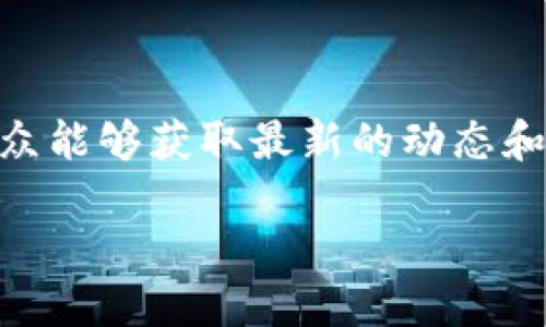 中国央行数字货币的官方网站

随着数字经济的快速发展，央行数字货币（CBDC）应运而生，成为全球金融领域的一个重要话题。中国在这方面走在了世界前列，人民银行积极推动数字人民币的研发和应用。有关央行数字货币的信息和动态，均可在中国人民银行的官方网站上找到。

什么是央行数字货币（CBDC）？

央行数字货币是指由国家中央银行发行的数字形式的法定货币，具有法偿性。与传统货币不同，CBDC不仅可以用于支付和投资，还可以帮助国家进行货币政策调控，提升金融系统的稳定性。中国的数字人民币是其中的一个典型案例，旨在取代部分现金流通，提升支付效率，促进金融的普惠发展。

中国人民银行数字人民币官方网站

中国人民银行是负责中国央行数字货币的研发和推广的主要机构。关于数字人民币的所有信息，包括政策解读、功能介绍、最新动态等，都可以在其官方网站（www.pbc.gov.cn）找到。此外，官方网站还提供了各种资源链接和相关文件，供公众查阅。

数字人民币的特点与优势

数字人民币和传统人民币相比，具有许多独特的优势。首先，它的发行和监管由中央银行直接负责，有助于防止金融犯罪和洗钱等不法行为。其次，数字人民币能够实现更高效的支付结算，提高交易的便利性。此外，数字人民币不会产生利息，使用者不需要担心利率波动的问题。

这项新兴的货币形式还具有较强的抗风险能力。在经济下行压力加大的背景下，央行数字货币为支持国家经济稳定发展提供了新的工具。而且，数字人民币可以在国际贸易中发挥越来越重要的作用，推动人民币国际化进程，为全球经济合作提供新的动力。

未来展望

未来，数字人民币的推广应用将进一步提升金融服务的效率。在日常生活中，用户可以通过手机钱包等渠道轻松完成消费支付。同时，随着技术的不断进步，央行还可能会将更丰富的金融服务纳入数字人民币的生态系统中，提升用户的使用体验。

另外，随着越来越多的国家开始探索和布局数字货币，国际金融格局可能会发生巨大的变革。数字人民币作为中国在国际金融市场中的一张新名片，有望在全球范围内获得认可和使用。

如何获取更多信息

若希望深入了解中国央行数字货币的相关信息、政策及应用情况，访问中国人民银行官网是最直接和有效的方式。此外，参与官方的新闻发布会、微信公众号和微博等社交平台的关注，都是获取实时信息的好渠道。

在许多城市，各类数字人民币试点活动也在不断推进，消费者与商家均可参与其中，体验这一新型支付方式。通过参与这些试点，用户不仅可以了解数字人民币的实际使用情况，还能感受到科技与金融相结合所带来的便利。

总结

中国央行数字货币正处于快速发展的阶段，无论是技术创新还是应用推广，其前景都备受瞩目。通过访问中国人民银行的官方网站，公众能够获取最新的动态和政策信息，更好地了解数字人民币的未来。无论是个人消费者、商家还是学者，均可以从中寻找具有价值的资讯和启示。

中国央行数字货币官方网站及相关信息
