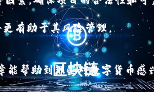   周口数字货币集资案例分析：深度剖析及投资风险防范 / 

 guanjianci 数字货币, 周口, 集资案例 /guanjianci 

引言
随着数字经济的迅速发展，数字货币已逐渐成为人们投资和交易的新宠。然而，数字货币市场的火爆背后也隐藏着许多风险。在这一背景下，周口作为一个有着悠久文化积淀的城市，其数字货币集资案例引起了广泛的关注。本文将通过具体案例分析，探讨数字货币集资的过程、面临的风险以及应对之策，以期为投资者提供可行的参考。

数字货币的崛起
数字货币，或称虚拟货币，近年来以其高效、安全的特点受到了越来越多投资者的青睐。比特币、以太坊等知名数字货币的暴涨，吸引了无数投资者的目光。这股热潮席卷全球，中国作为一个拥有众多数字货币投资者的国家，自然也成为这一趋势的参与者。
尤其是在周口，这一古老而又充满活力的城市，数字货币的集资活动似乎愈发活跃。越来越多的人开始投入到这一新兴市场，数字货币的技术架构和价值理念逐渐渗透进人们的生活中。

周口数字货币集资案例
周口的数字货币集资案例主要可以通过某创业项目来分析。这一项目利用区块链技术，推出了一种名为